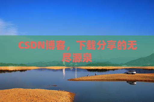 CSDN博客,下载分享的无尽源泉 CSDN博客,下载分享的无尽源泉